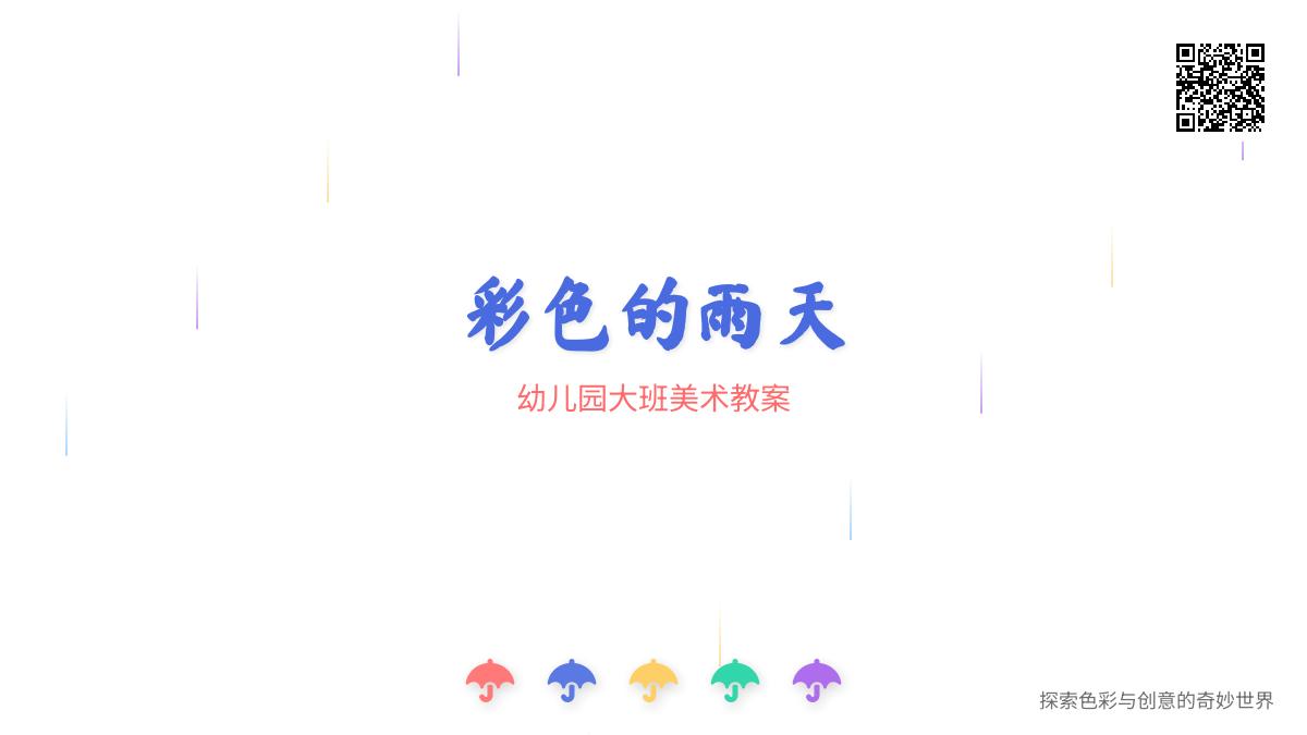 幼儿园大班美术教案：彩色的雨天