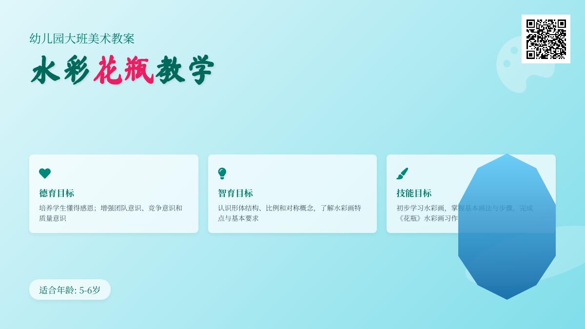 幼儿园大班美术教案：花瓶（水彩画）