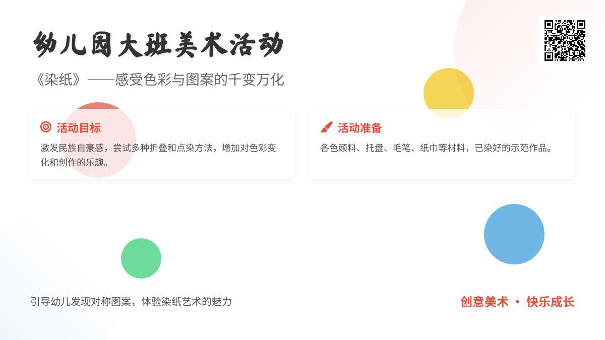 幼儿园大班美术活动《染纸》