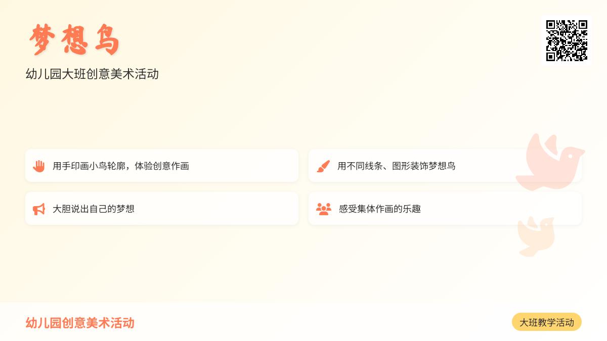 幼儿园大班教学活动：梦想鸟