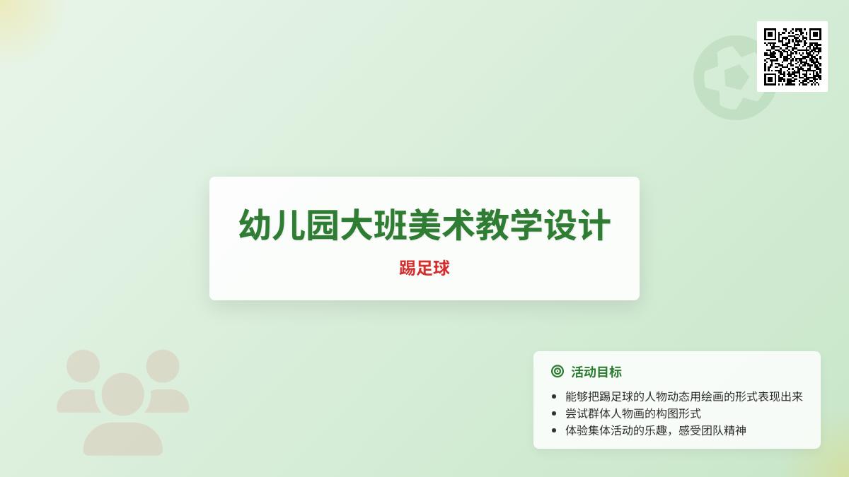 幼儿园大班美术教学设计：踢足球
