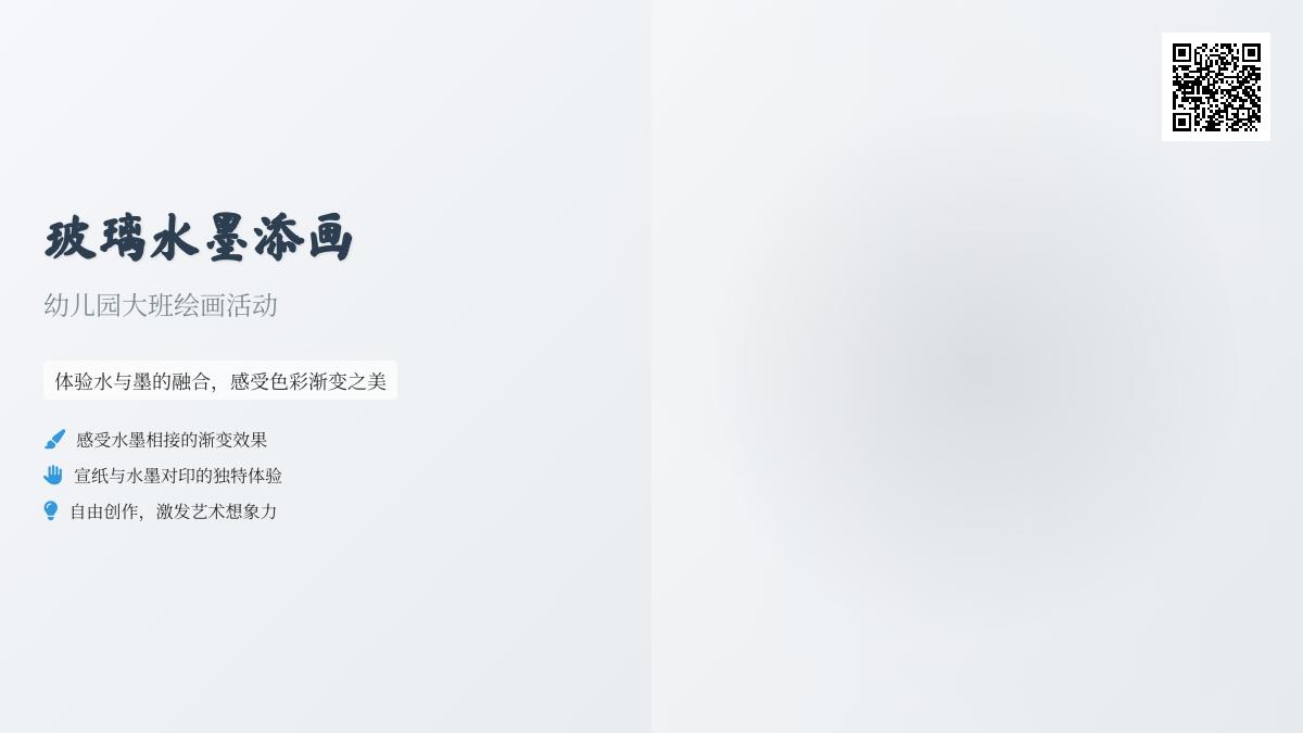 幼儿园大班绘画活动：玻璃水墨添画