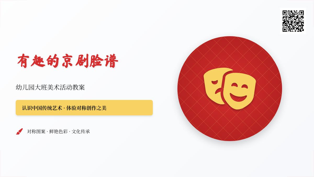 幼儿园大班美术活动教案：有趣的京剧脸谱