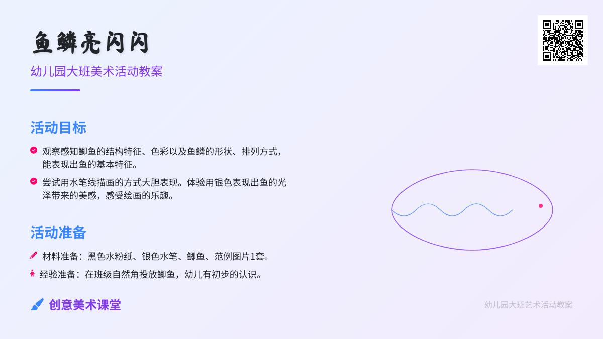 幼儿园大班美术活动教案：鱼鳞亮闪闪