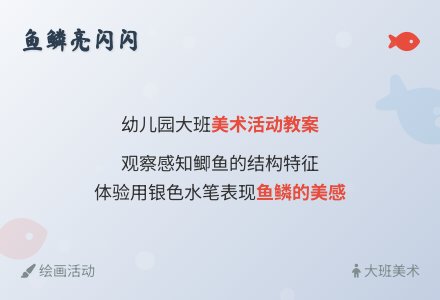 幼儿园大班美术活动教案：鱼鳞亮闪闪-幼师课件网