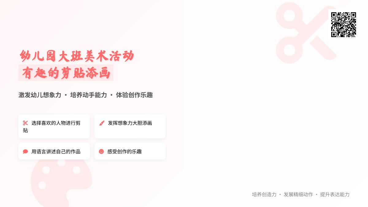幼儿园大班美术活动教案：有趣的剪贴添画