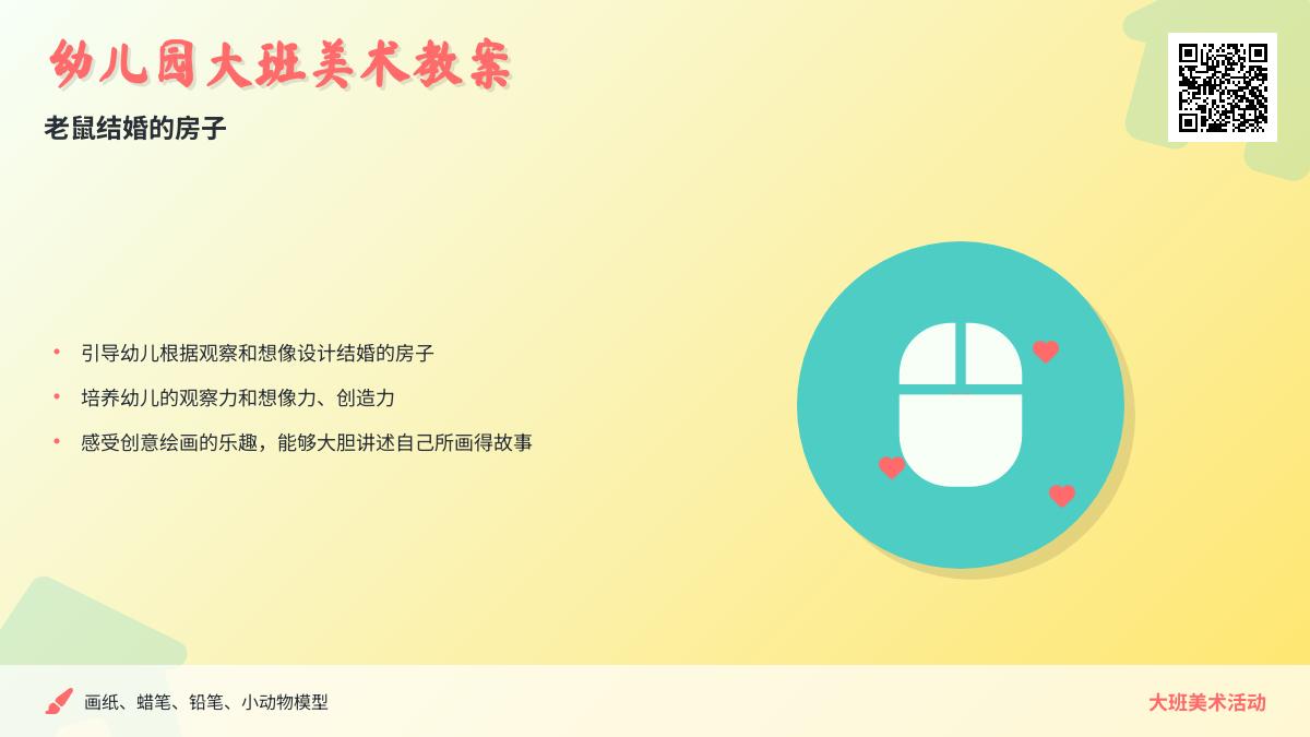 幼儿园大班美术教案：老鼠结婚的房子