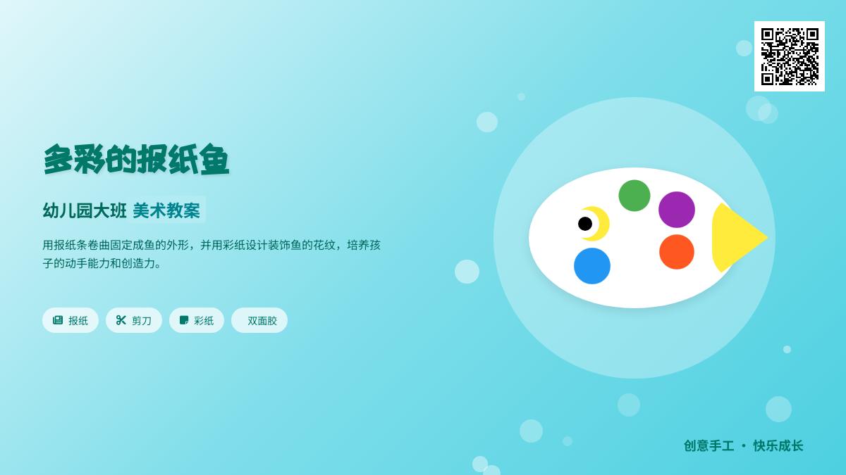 幼儿园大班美术教案：多彩的报纸鱼