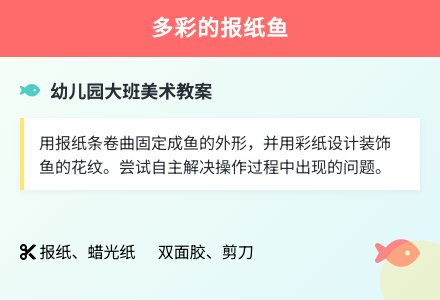 幼儿园大班美术教案：多彩的报纸鱼-幼师课件网