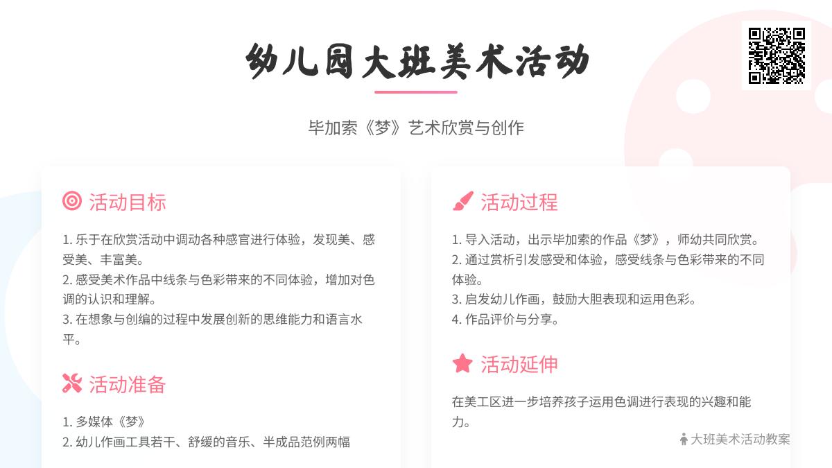 幼儿园大班美术动教案：《梦》