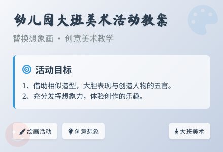 幼儿园大班美术活动教案:替换想象画-幼师课件网
