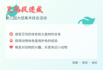 幼儿园大班美术综合活动：艾玛捉迷藏-幼师课件网