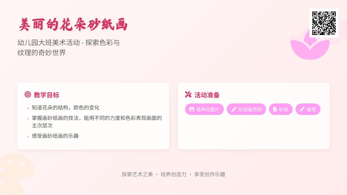 幼儿园大班美术砂纸画：美丽的花朵