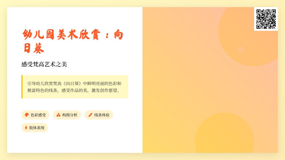 幼儿园大班美术欣赏：向日葵（一）