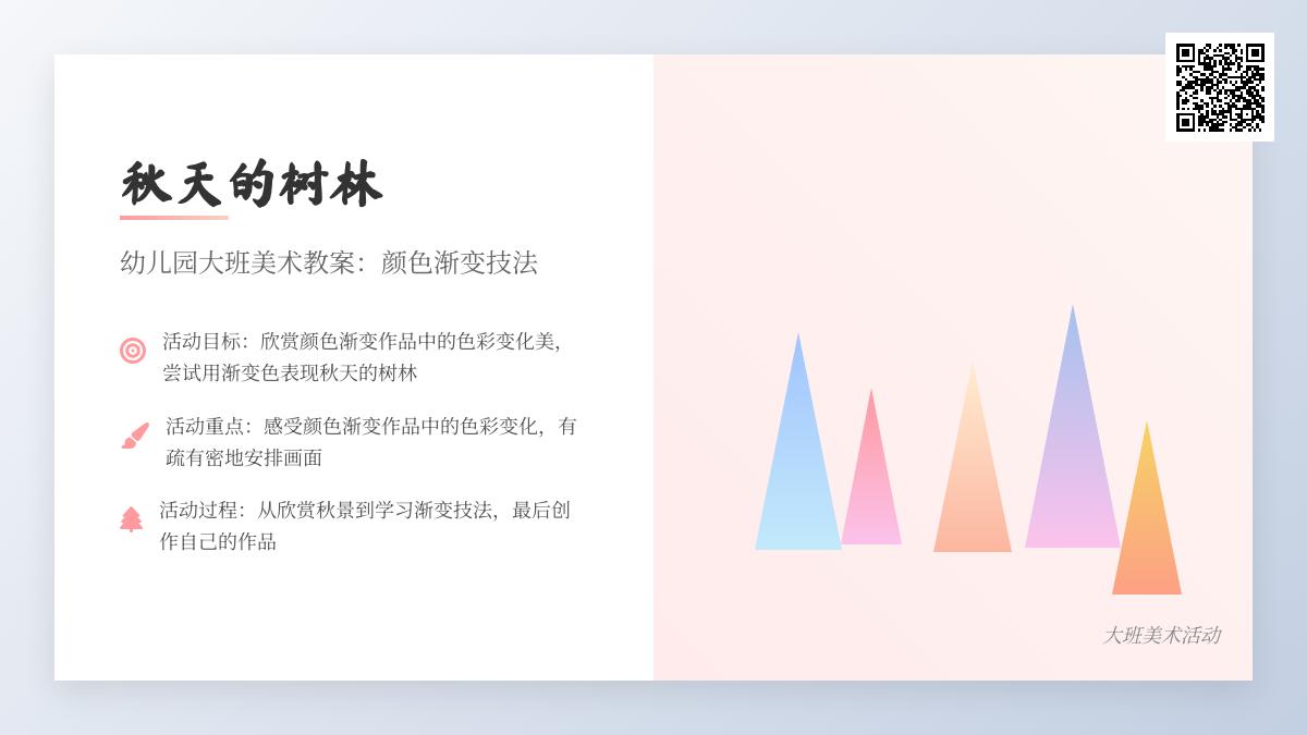 幼儿园大班美术教案：秋天的树林（颜色渐变）
