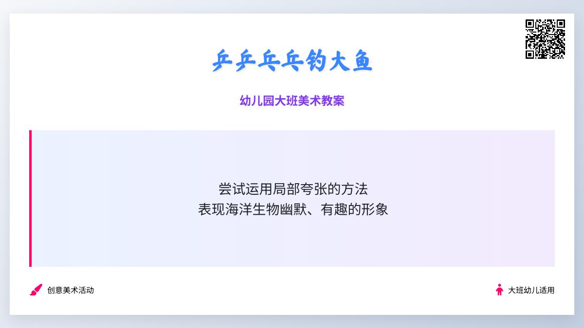 幼儿园大班美术教案：乒乒乓乓钓大鱼