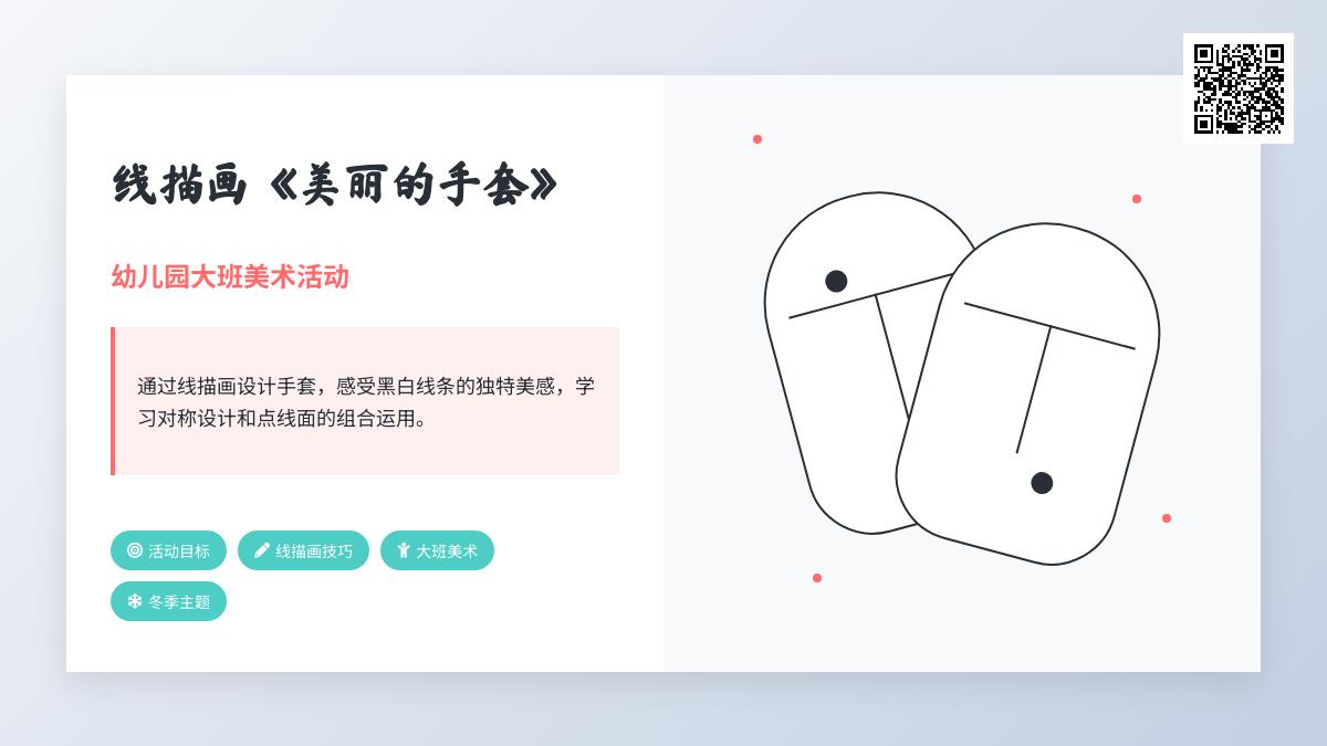 幼儿园大班美术活动：线描画《美丽的手套》