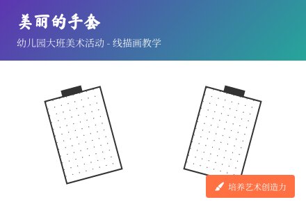 幼儿园大班美术活动：线描画《美丽的手套》-幼师课件网