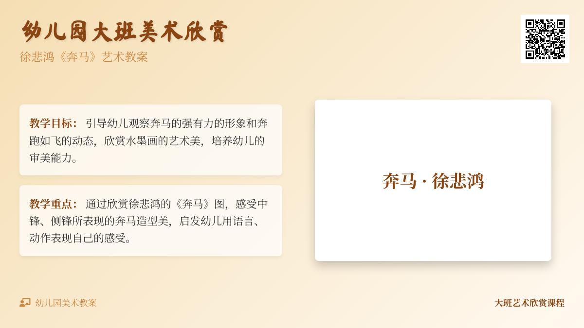 幼儿园大班欣赏《奔马》教案