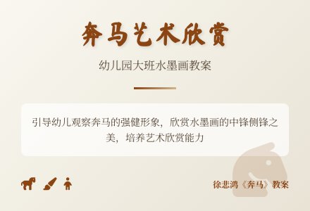 幼儿园大班欣赏《奔马》教案-幼师课件网