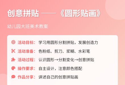幼儿园大班美术教案：创意拼贴――《圆形贴画》-幼师课件网
