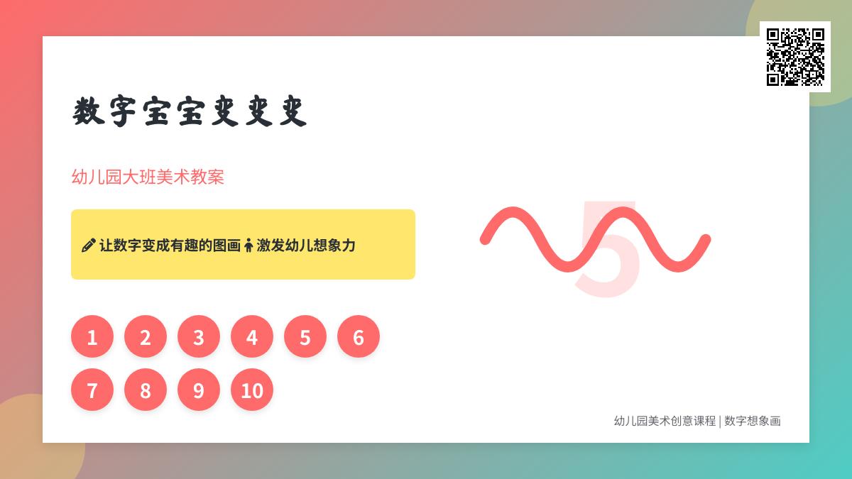 幼儿园大班美术教案――数字孩子变变变