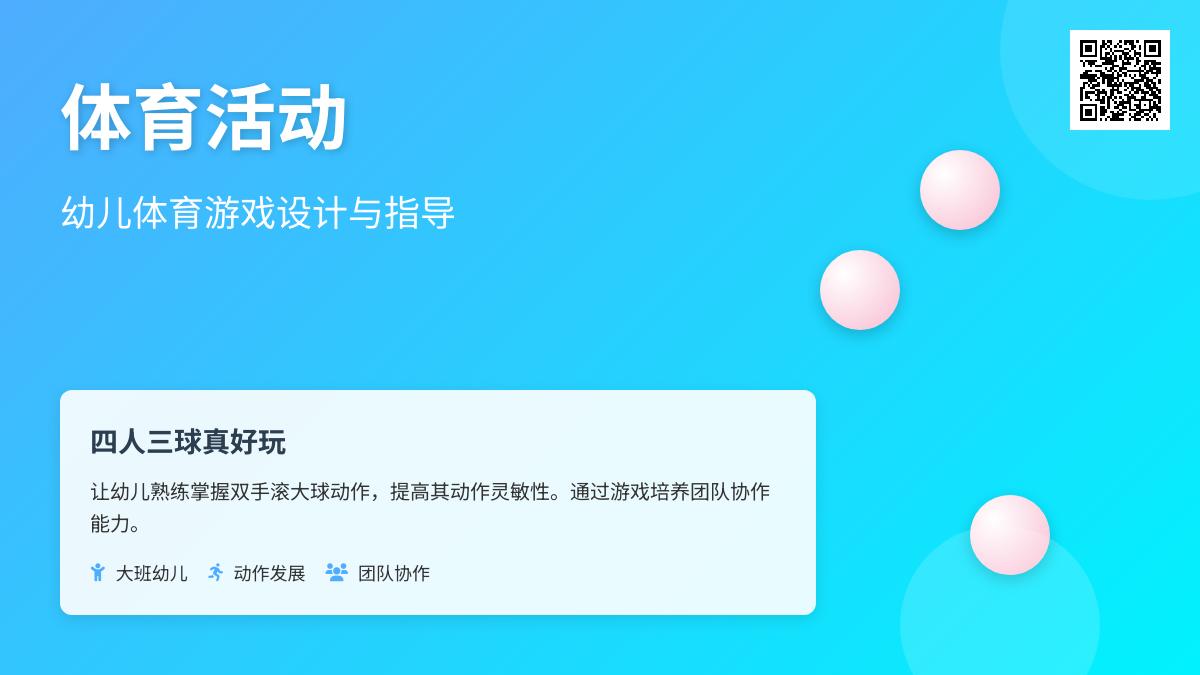 大班体育游戏：四人三球真好玩