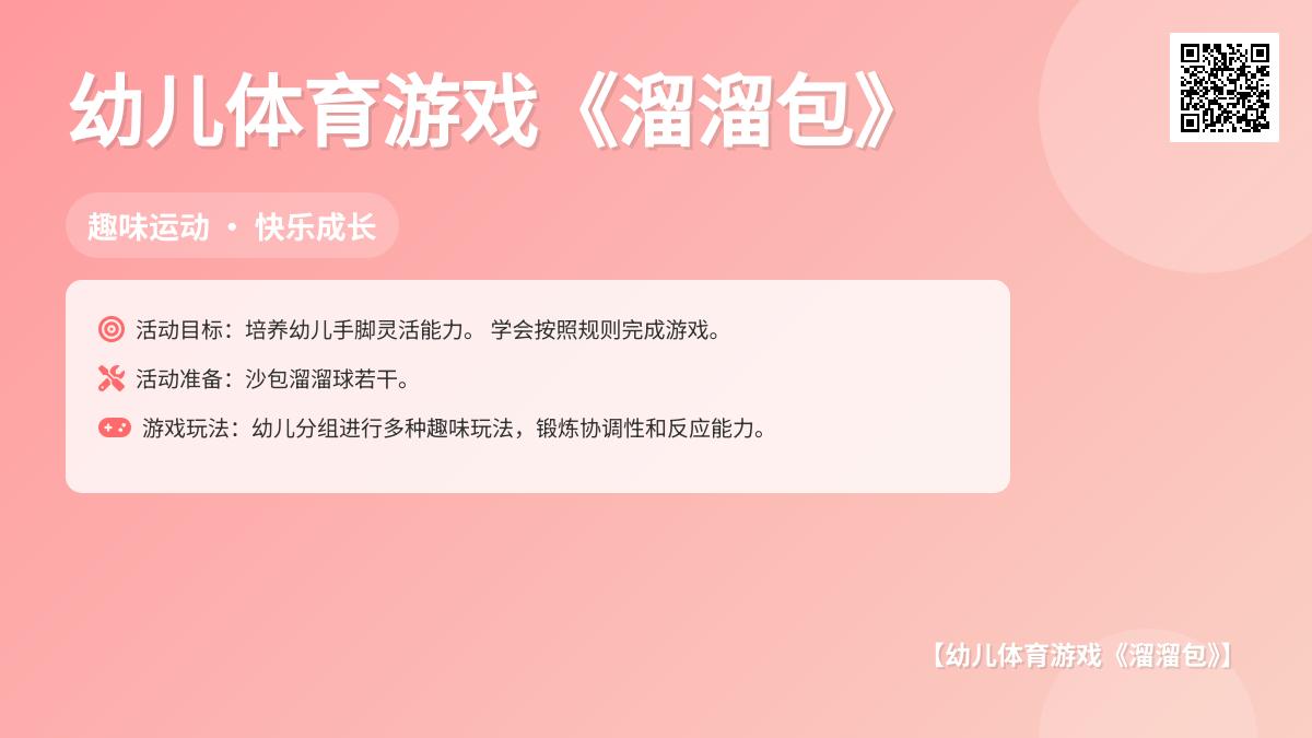 幼儿体育游戏《溜溜包》