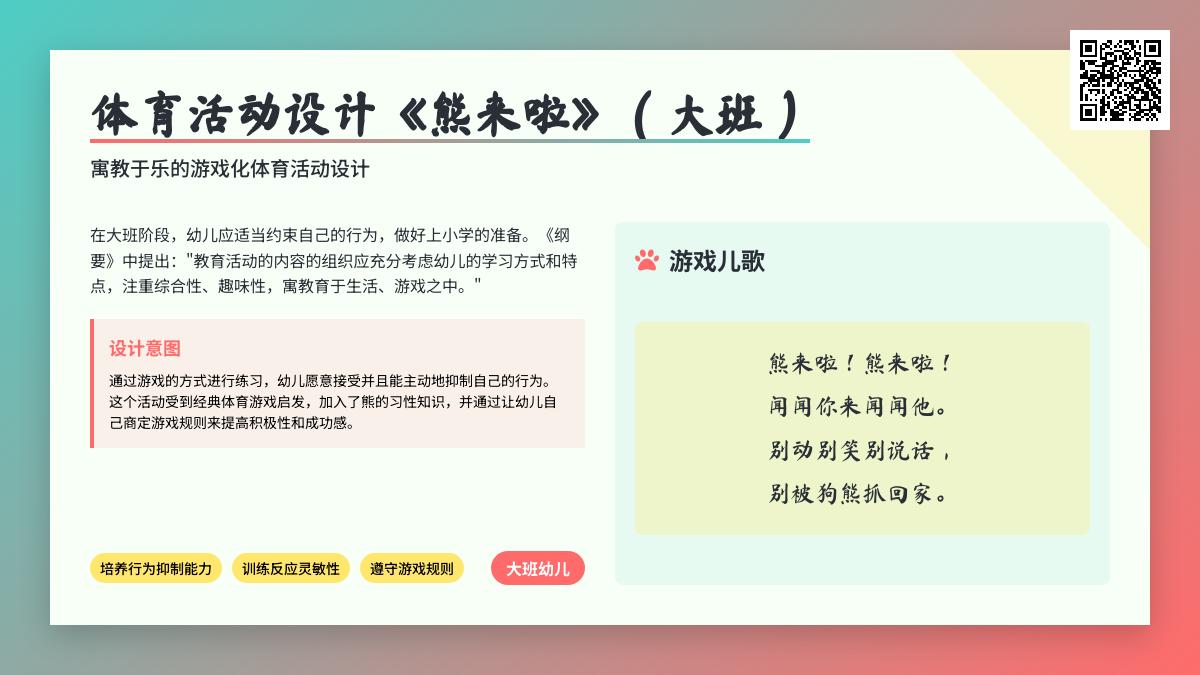 体育活动设计《熊来啦》（大班）