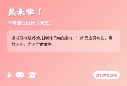 体育活动设计《熊来啦》（大班）-幼师课件网