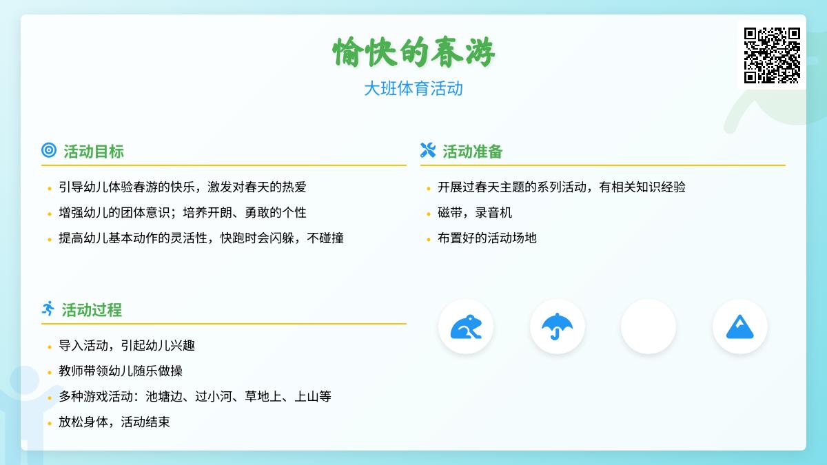 大班体育活动：愉快的春游
