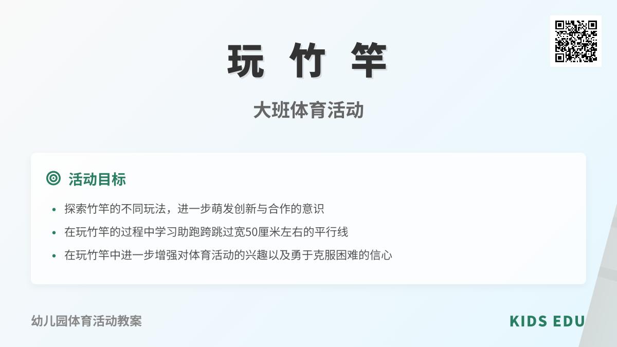 玩竹竿 ――大班体育活动