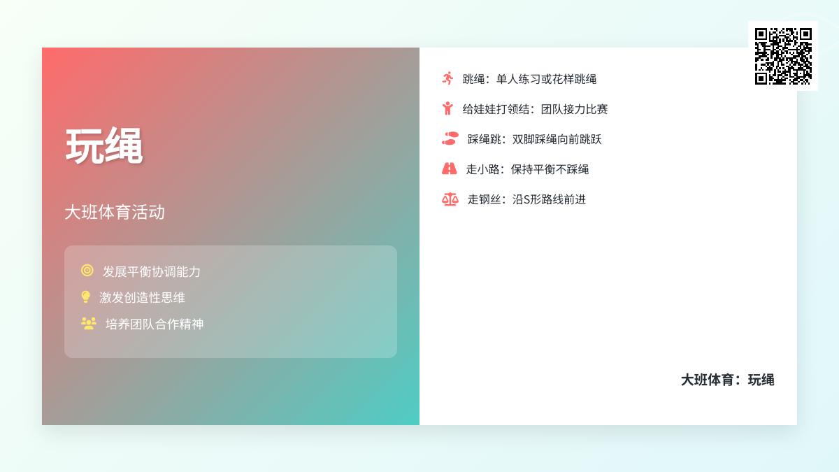 大班体育：玩绳