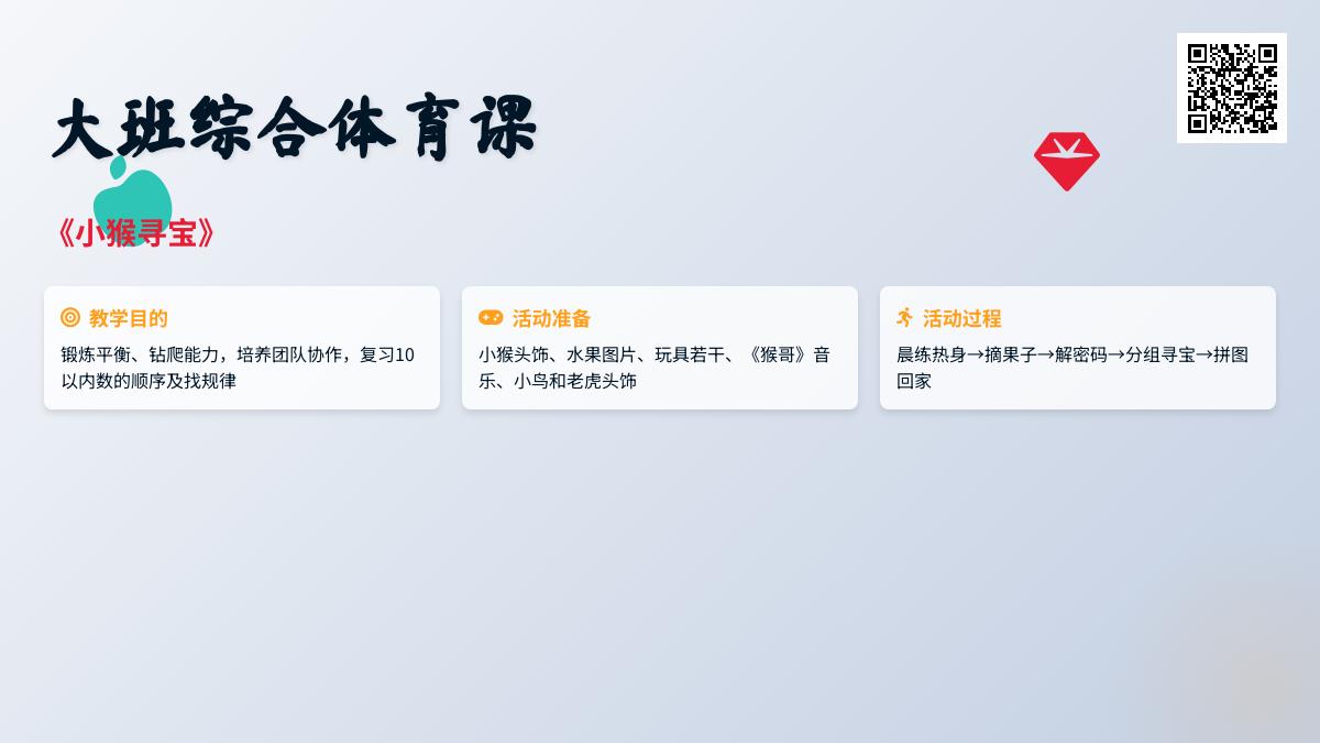 大班综合体育课《小猴寻宝》