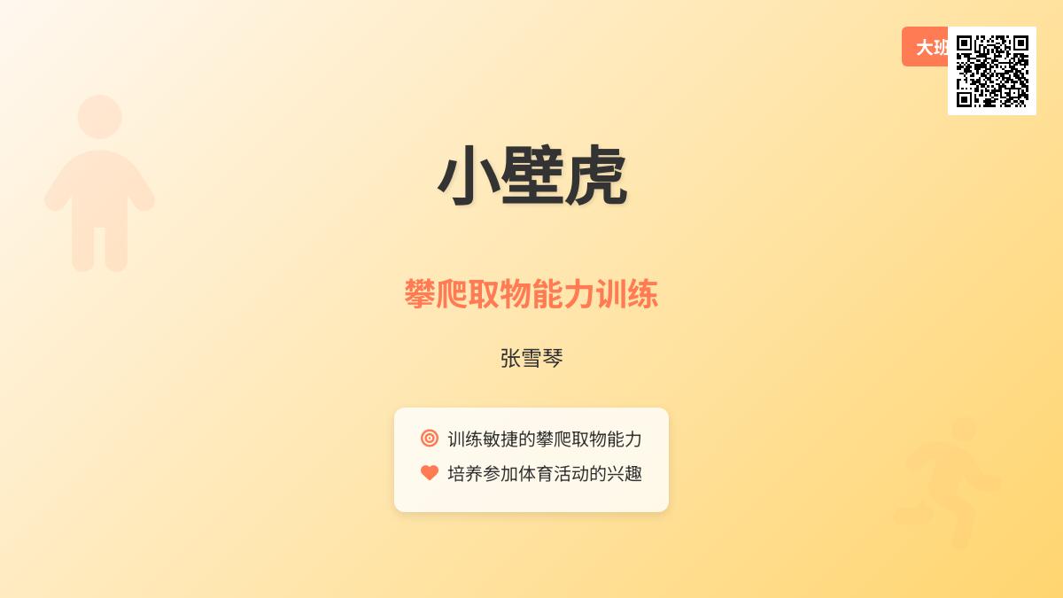 大班体育活动《小壁虎》