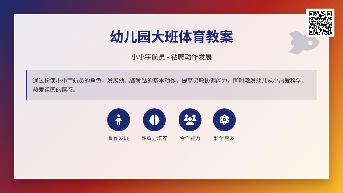 幼儿园大班体育教案：小小宇航员