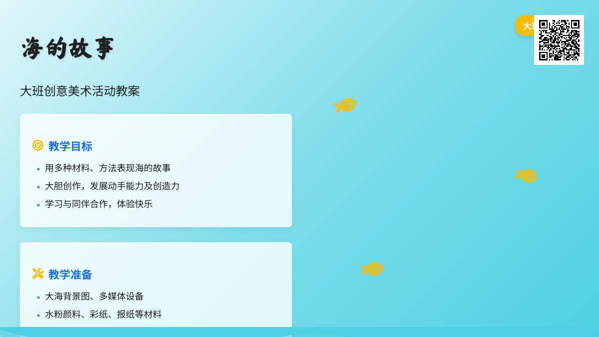 大班活动教案：海的故事