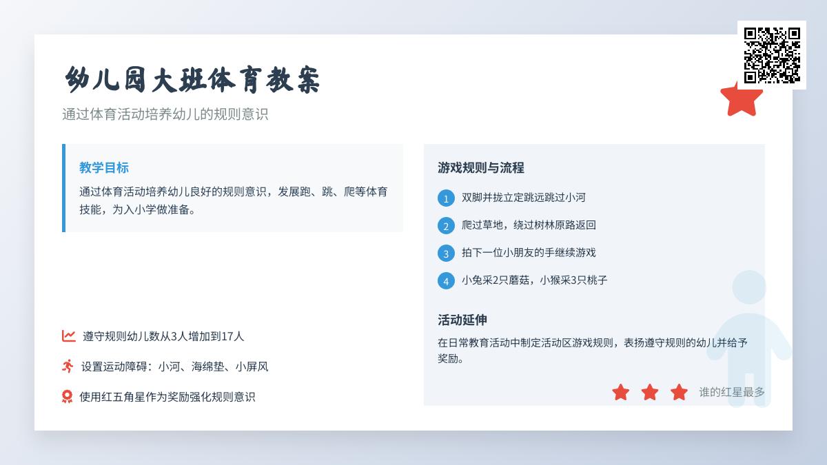 幼儿园大班体育教案：谁的红星最多