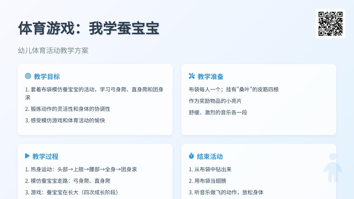 体育游戏：我学蚕孩子