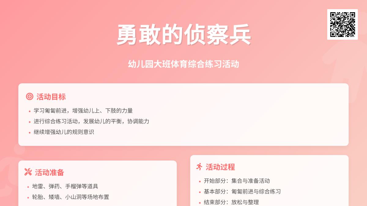 幼儿园大班体育综合练习活动：勇敢的侦察兵
