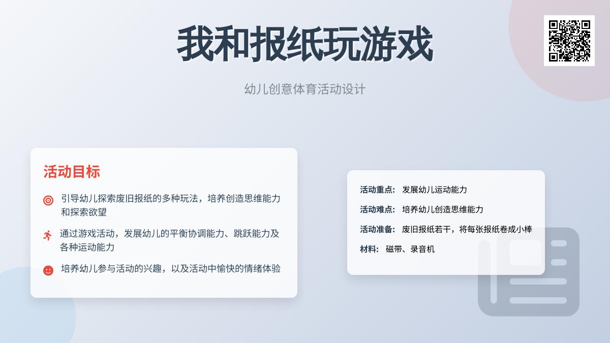 我和报纸玩游戏