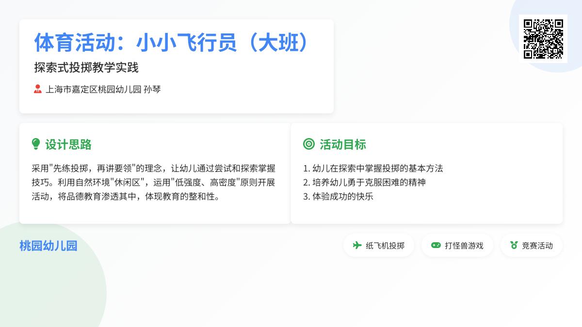 体育活动：小小飞行员（大班）