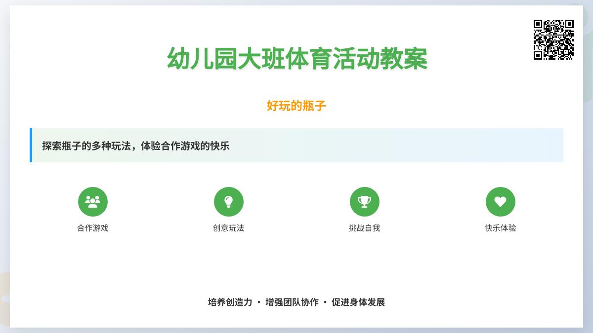 幼儿园大班体育活动教案――好玩的瓶子