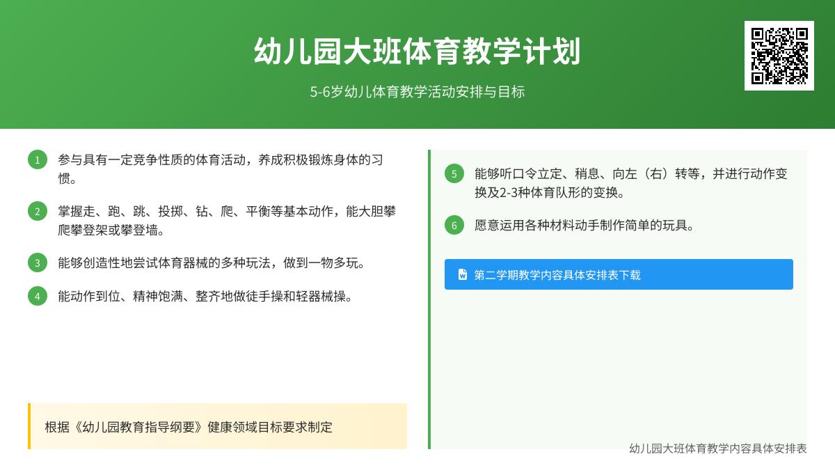 幼儿园大班体育教学内容具体安排表