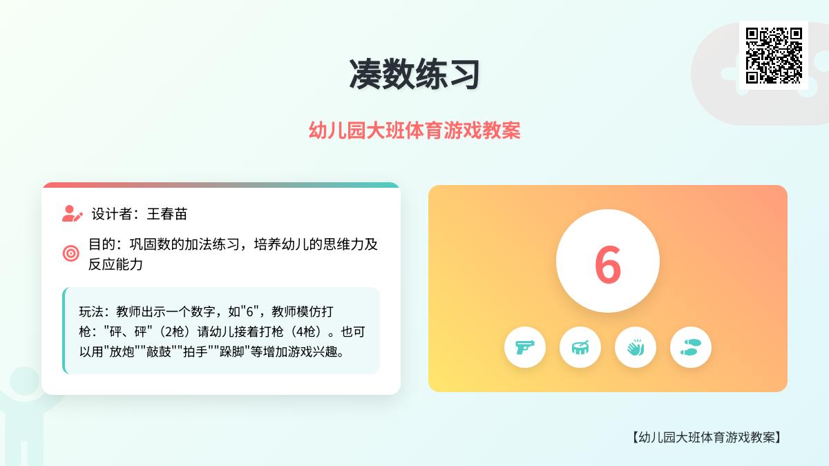 幼儿园大班体育游戏教案：凑数练习