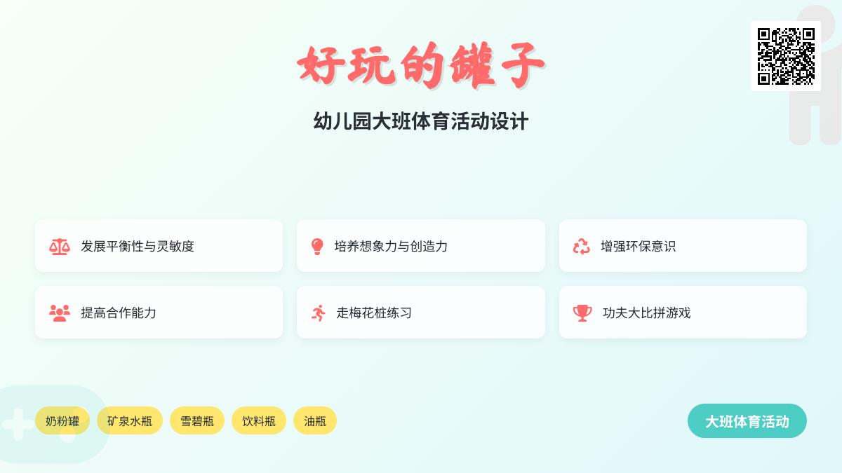 幼儿园大班体育活动：好玩的罐子