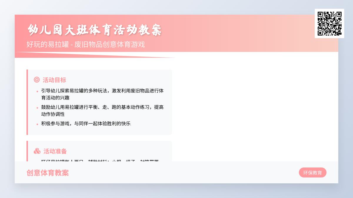 幼儿园大班体育活动教案：好玩的易拉罐