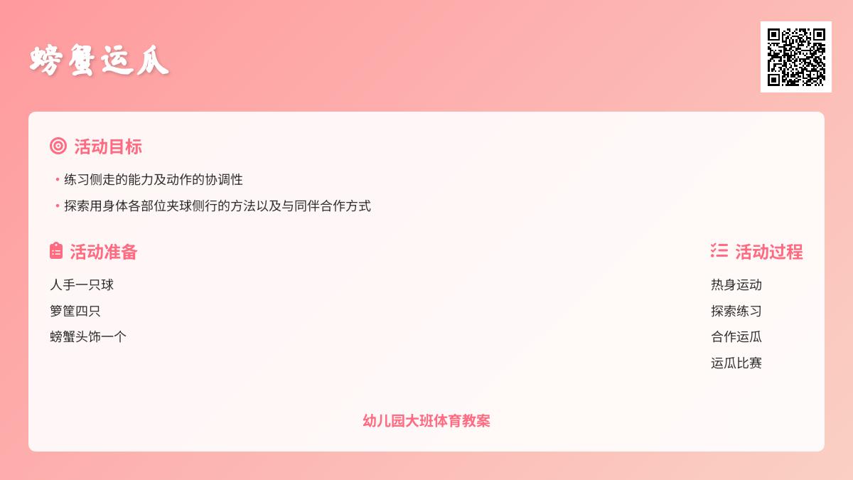 幼儿园大班体育教案：螃蟹运瓜
