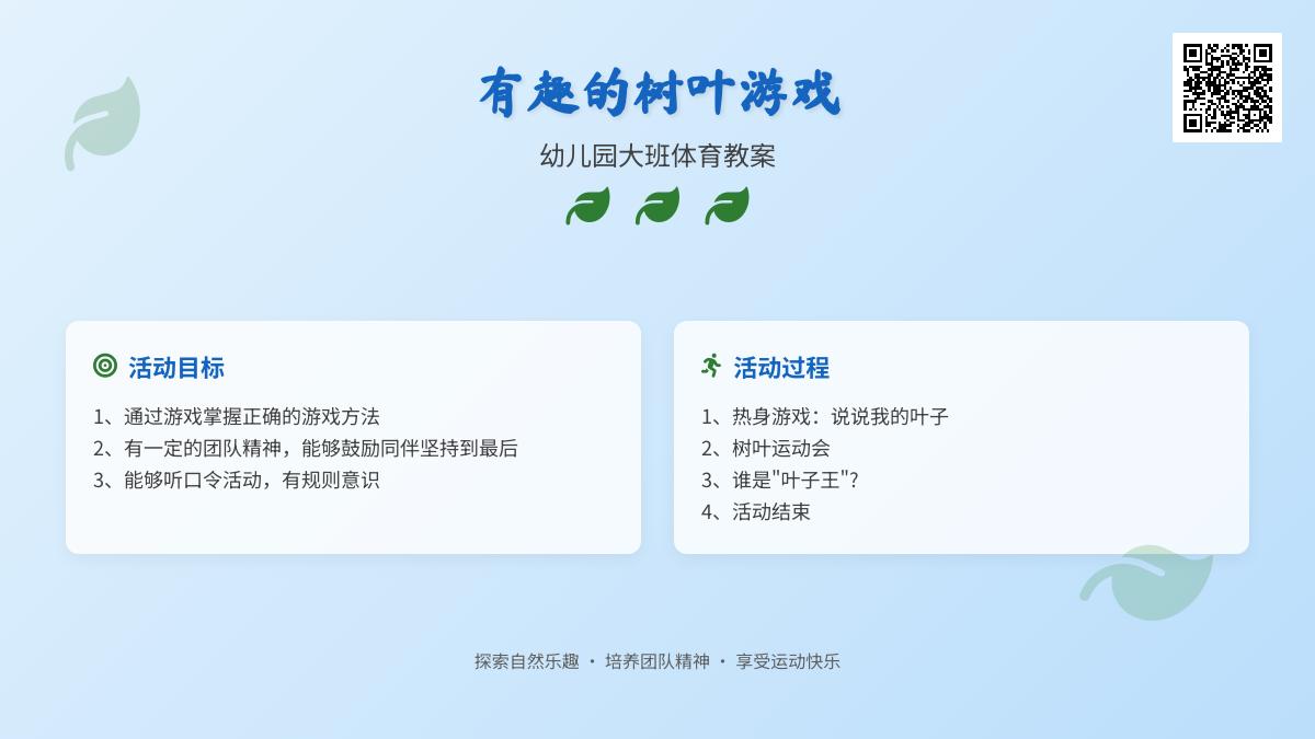 幼儿园大班体育教案：有趣的树叶游戏
