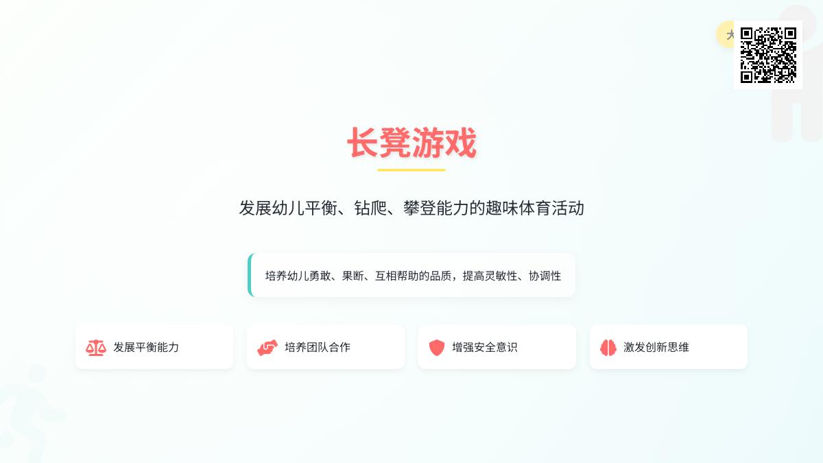 幼儿园大班体育教案：长凳游戏（带评析）